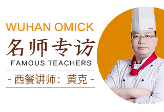 西餐名师专访-黄克